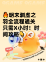 🔥明末渊虚之羽全流程通关只需X小时！时间攻略👇