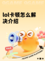 lol卡顿怎么解决介绍
