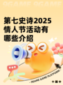 第七史诗2025情人节活动有哪些介绍