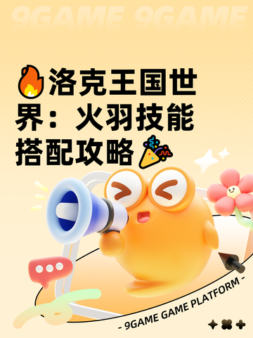 🔥洛克王国世界：火羽技能搭配攻略🎉截图1