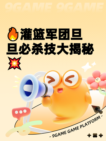 🔥灌篮军团旦旦必杀技大揭秘💥截图1