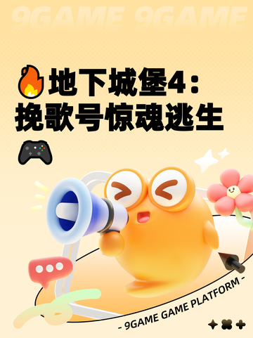 🔥地下城堡4：挽歌号惊魂逃生🎮截图1