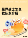 星界战士怎么救队友介绍