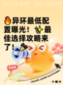🔥异环最低配置曝光！✨最佳选择攻略来了！🎉