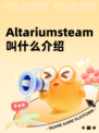 Altariumsteam叫什么介绍