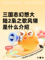 三国志幻想大陆2枭之歌风翎是什么介绍