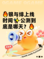 🔥银与绯上线时间✨公测到底是哪天？🔥