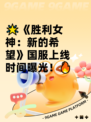 🌟《胜利女神：新的希望》国服上线时间曝光！🔥