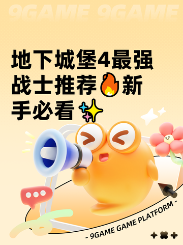地下城堡4最强战士推荐🔥新手必看✨截图1