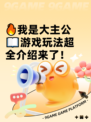 🔥我是大主公📖游戏玩法超全介绍来了！