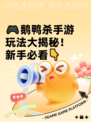 🎮鹅鸭杀手游玩法大揭秘！新手必看👇