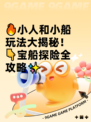 🔥小人和小船玩法大揭秘！👇宝船探险全攻略✨