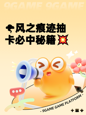 🌪风之痕迹抽卡必中秘籍💥截图1