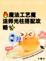 🔥魔法工艺魔法师光柱搭配攻略✨