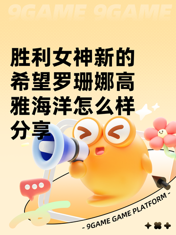 胜利女神新的希望罗珊娜高雅海洋怎么样分享截图1