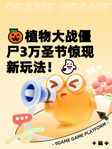 🎃植物大战僵尸3万圣节惊现新玩法！👻截图1