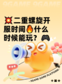 💥二重螺旋开服时间🔥什么时候能玩？🎮