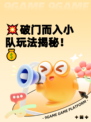 💥破门而入小队玩法揭秘！💰