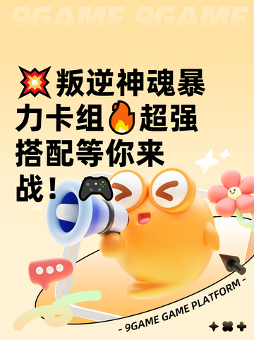 💥叛逆神魂暴力卡组🔥超强搭配等你来战！🎮截图1
