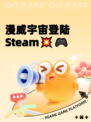 漫威宇宙登陆Steam💥🎮