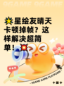 🌟星绘友晴天卡顿掉帧？这样解决超简单！💥