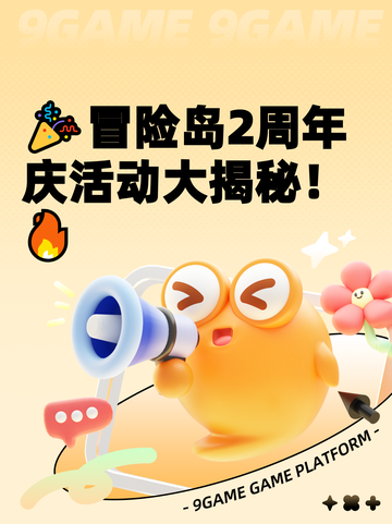 🎉冒险岛2周年庆活动大揭秘！🔥截图1