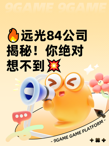 🔥远光84公司揭秘！你绝对想不到💥截图1