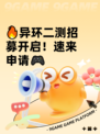 🔥异环二测招募开启！速来申请🎮