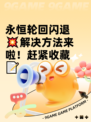 永恒轮回闪退💥解决方法来啦！赶紧收藏📝