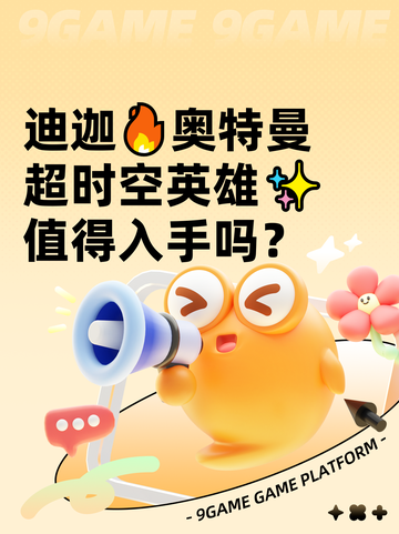迪迦🔥奥特曼超时空英雄✨值得入手吗？截图1