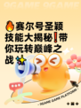 🔥赛尔号圣颖技能大揭秘❗带你玩转巅峰之战✨