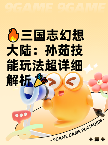 🔥三国志幻想大陆：孙茹技能玩法超详细解析🎉截图1