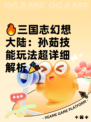🔥三国志幻想大陆：孙茹技能玩法超详细解析🎉
