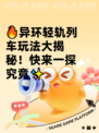 🔥异环轻轨列车玩法大揭秘！快来一探究竟✨