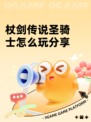 杖剑传说圣骑士怎么玩分享