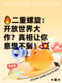 🔥二重螺旋：开放世界大作？真相让你意想不到！💥