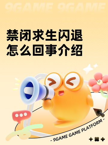 禁闭求生闪退怎么回事介绍截图1