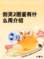 剑灵2图鉴有什么用介绍