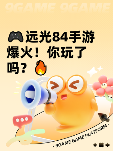 🎮远光84手游爆火！你玩了吗？🔥截图1