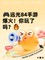 🎮远光84手游爆火！你玩了吗？🔥