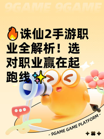 🔥诛仙2手游职业全解析！选对职业赢在起跑线✨截图1