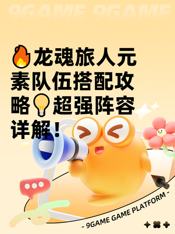 🔥龙魂旅人元素队伍搭配攻略💡超强阵容详解！截图1