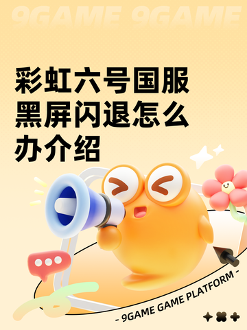 彩虹六号国服黑屏闪退怎么办介绍截图1