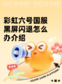 彩虹六号国服黑屏闪退怎么办介绍