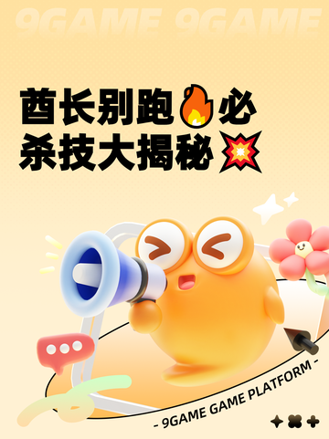 酋长别跑🔥必杀技大揭秘💥截图1