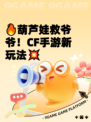 🔥葫芦娃救爷爷！CF手游新玩法💥