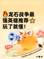 🔥龙石战争最强英雄推荐⭐玩了就懂！