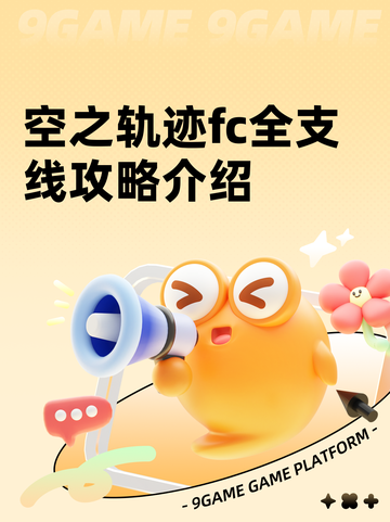 空之轨迹fc全支线攻略介绍截图1