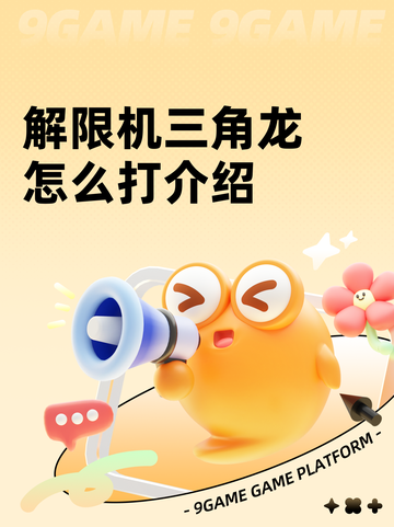 解限机三角龙怎么打介绍截图1