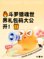 🔥斗罗猎魂世界礼包码大公开！🎁